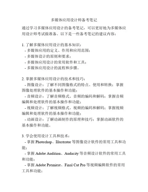 多媒体应用设计师备考笔记