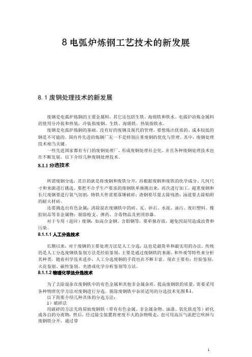 电弧炉炼钢工艺技术的新发展