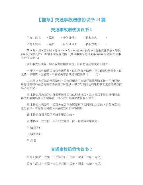 交通事故赔偿协议书14篇