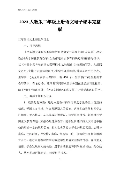 2023人教版二年级上册语文电子课本完整版