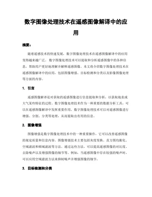 数字图像处理技术在遥感图像解译中的应用