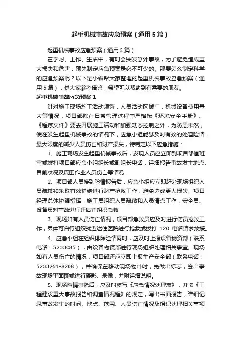 起重机械事故应急预案（通用5篇）