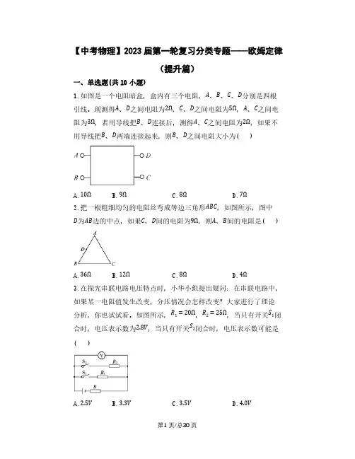 【中考物理】2023届第一轮复习分类专题——欧姆定律(提升篇)含解析