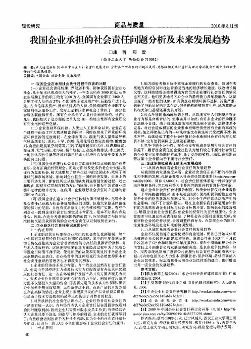 我国企业承担的社会责任问题分析及未来发展趋势