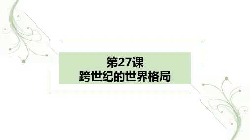 历史：第27课跨世纪的世界格局