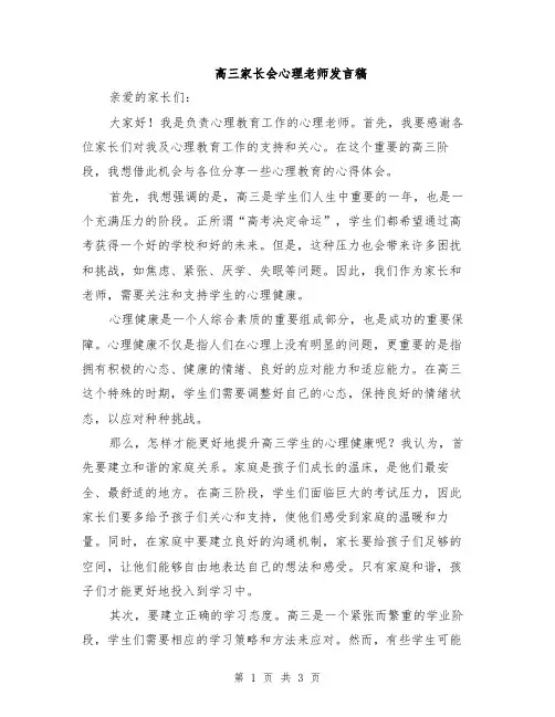 高三家长会心理老师发言稿