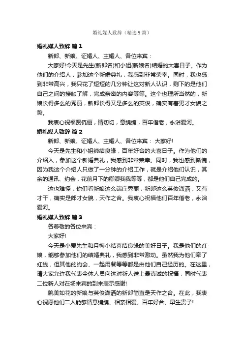 婚礼媒人致辞（精选9篇）