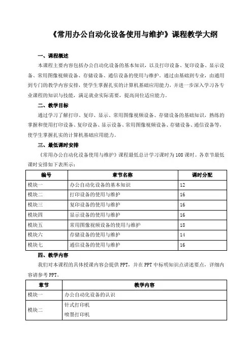 《常用办公自动化设备使用与维护》课程教学大纲