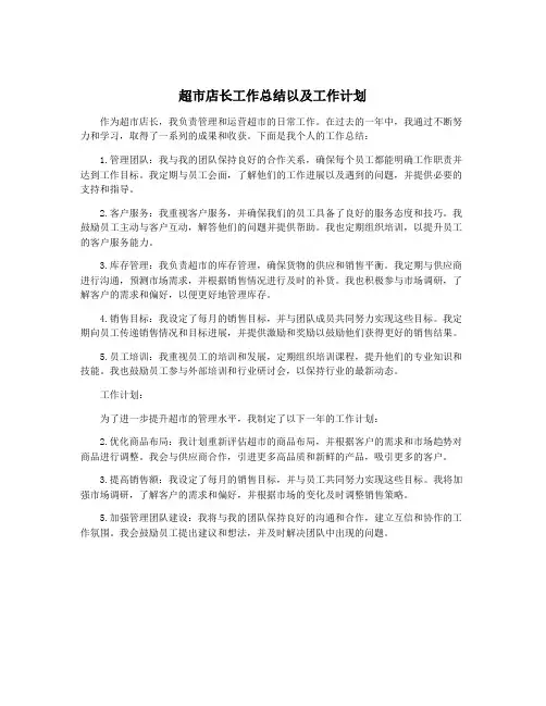 超市店长工作总结以及工作计划