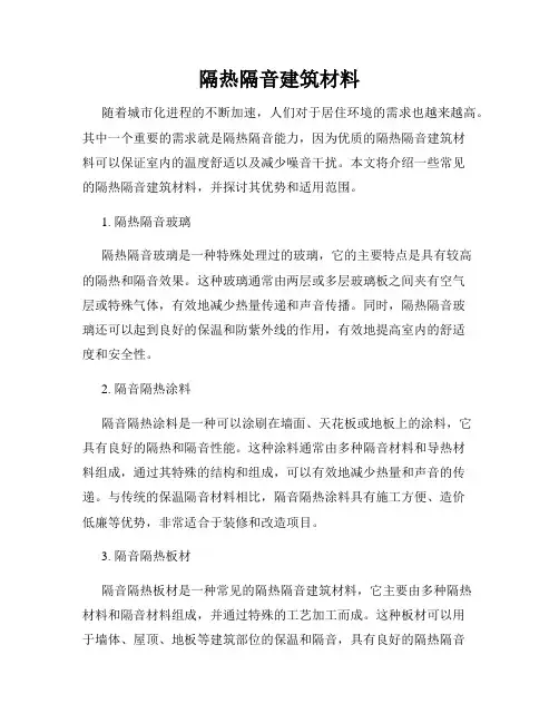 隔热隔音建筑材料