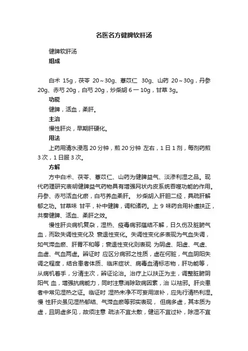 名医名方健脾软肝汤