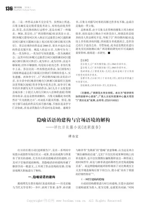 隐喻话语的建构与官场语境的解构——评红日长篇小说《述职报告》