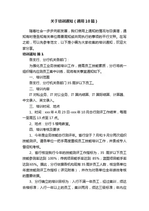 关于培训通知（通用10篇）