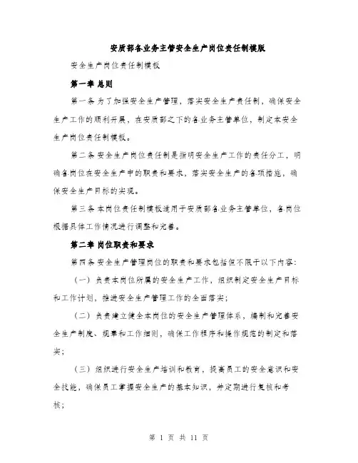 安质部各业务主管安全生产岗位责任制模版（三篇）