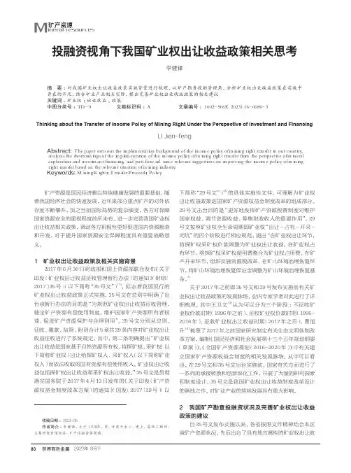 投融资视角下我国矿业权出让收益政策相关思考