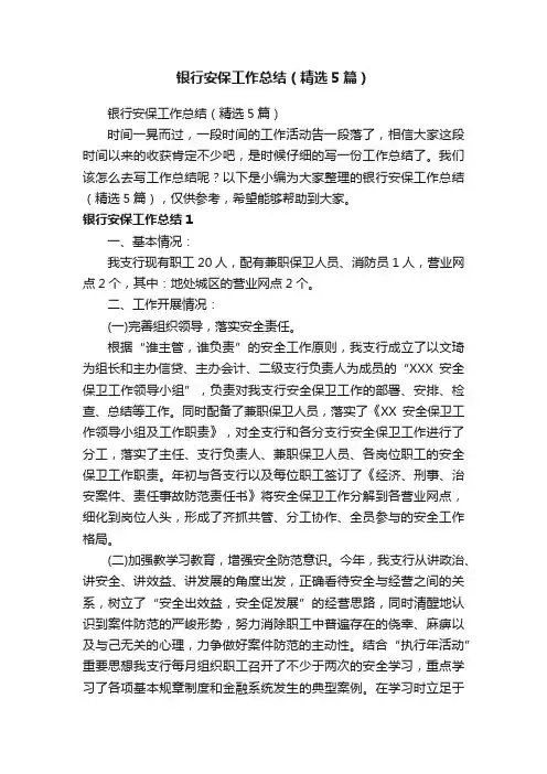 银行安保工作总结（精选5篇）