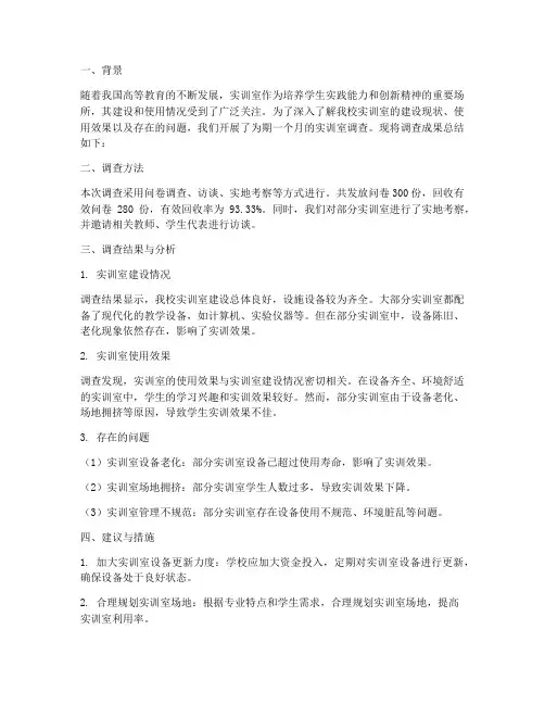 实训室调查成果总结范文
