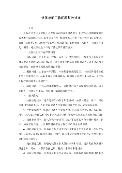 低保救助工作问题整改措施