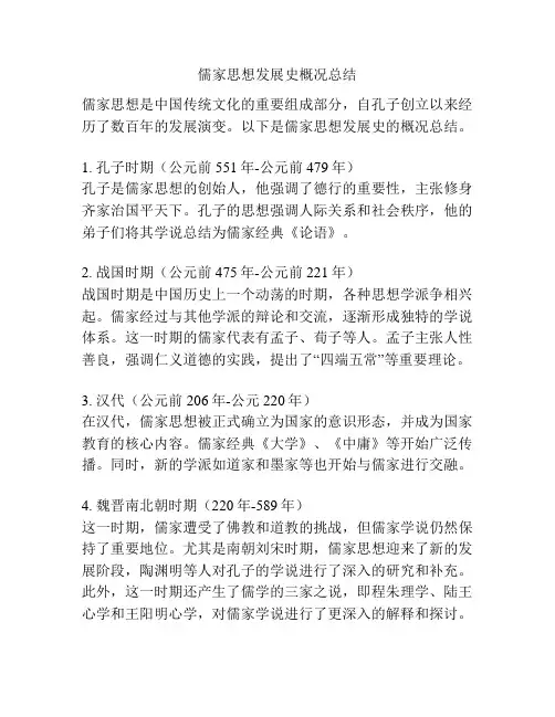 儒家思想发展史概况总结