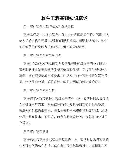 软件工程基础知识概述