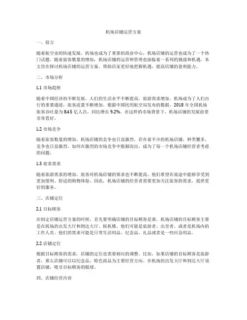 机场店铺运营方案