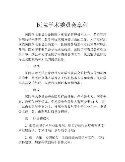 医院学术委员会章程