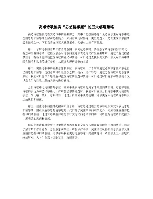 高考诗歌鉴赏“思想情感题”的五大解题策略