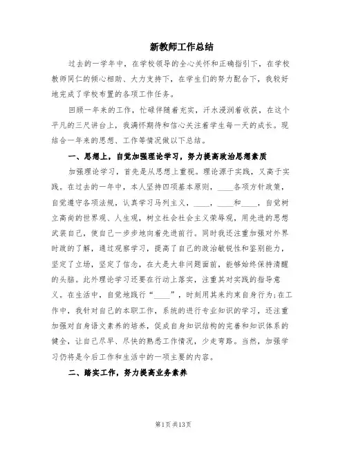 新教师工作总结(6篇)