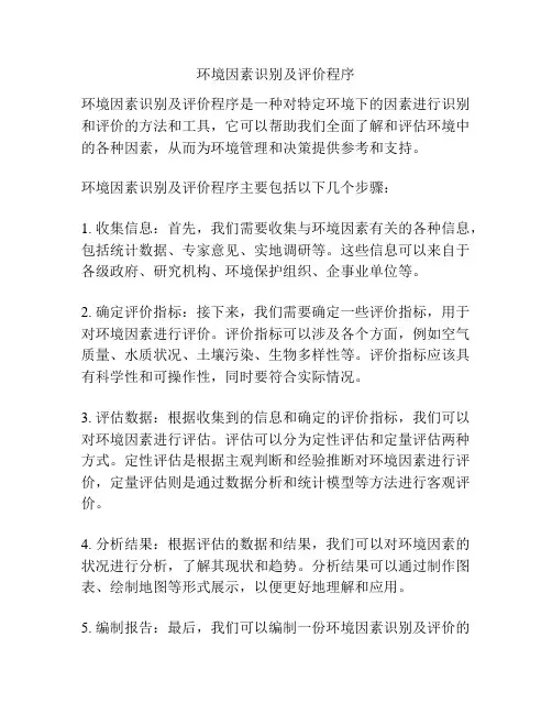 环境因素识别及评价程序
