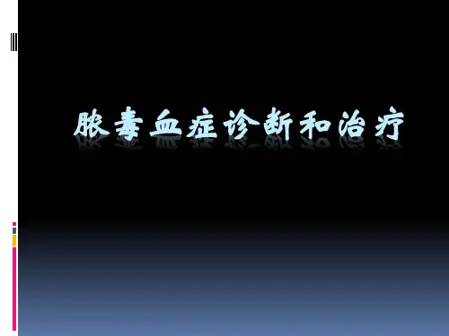 脓毒血症 (2)