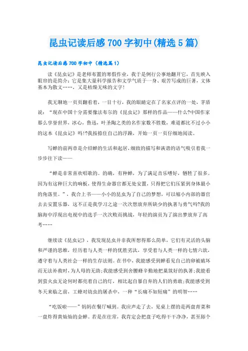 昆虫记读后感700字初中(精选5篇)