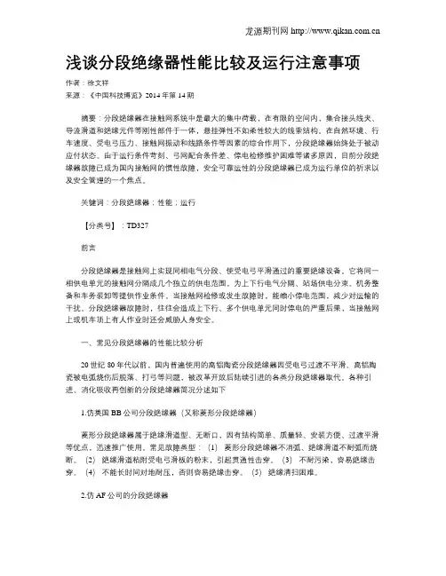 浅谈分段绝缘器性能比较及运行注意事项