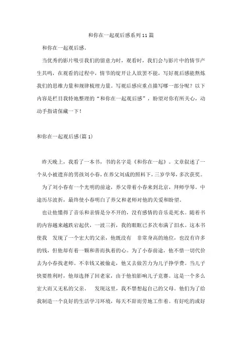和你在一起观后感系列11篇