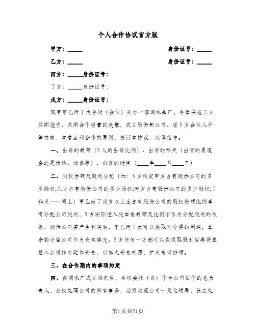 个人合作协议官方版(六篇)