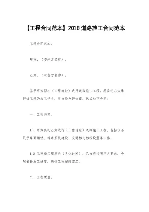 【工程合同范本】2018道路施工合同范本