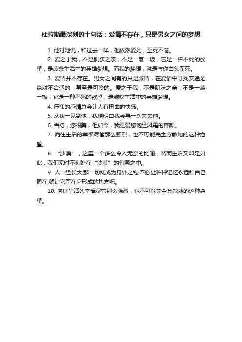 杜拉斯最深刻的十句话：爱情不存在，只是男女之间的梦想