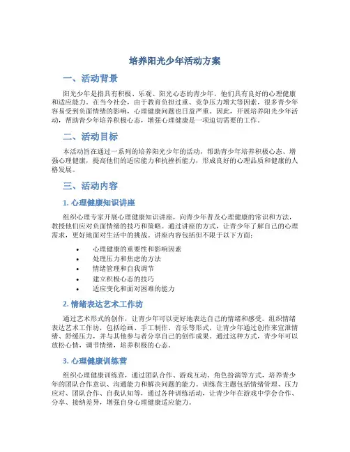 培养阳光少年活动方案