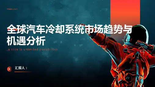 全球汽车冷却系统市场趋势与机遇分析