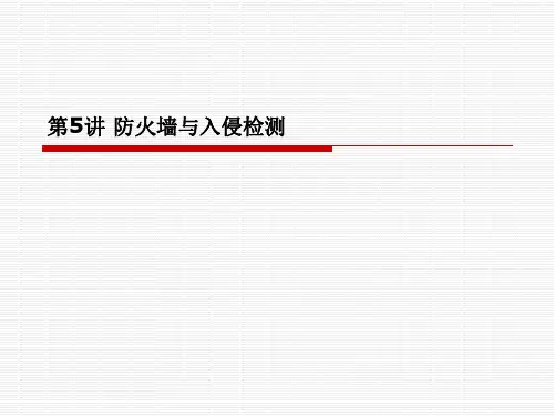 第5讲 防火墙与入侵检测.ppt