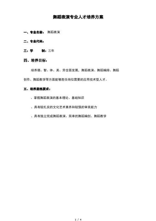 舞蹈表演专业人才培养方案