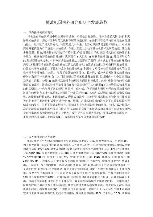(完整版)抽油机国内外研究现状与发展趋势
