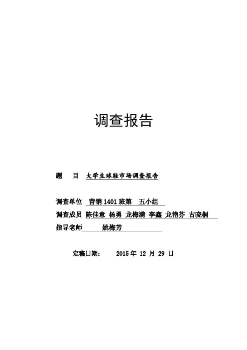 大学生球鞋市场调查报告(DOC)