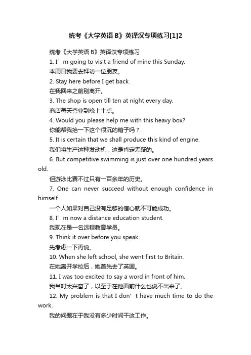 统考《大学英语B》英译汉专项练习[1]2