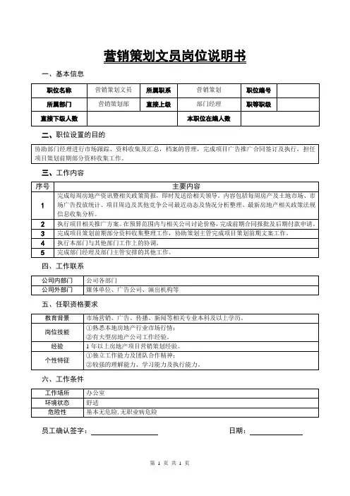 某房地产公司营销策划文员岗位说明书.doc