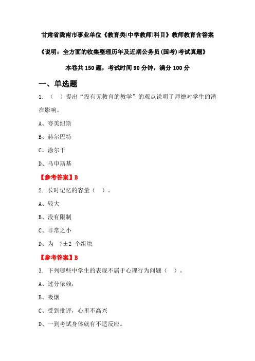 甘肃省陇南市事业单位《教育类(中学教师)科目》国考招聘考试真题含答案