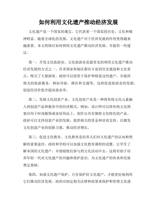 如何利用文化遗产推动经济发展