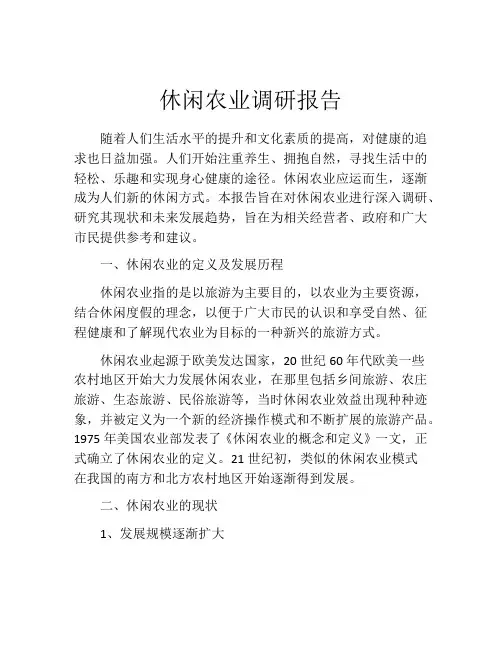 休闲农业调研报告