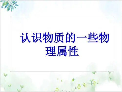沪粤版初中物理八[上]认识物质的一些物理属性课件下载