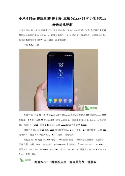小米6 Plus和三星S8哪个更值得买？ 三星Galaxy S8和小米6 Plus性能评测