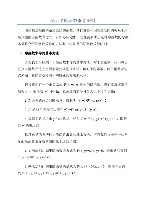 第五节隐函数求导法则